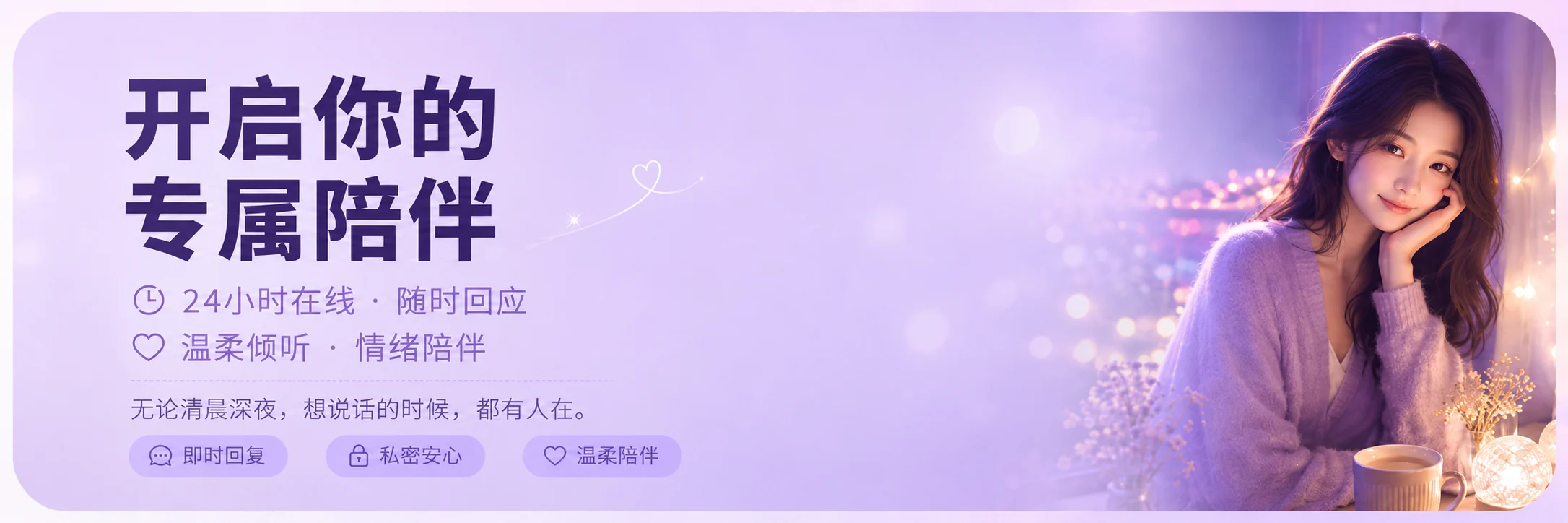 开启你的专属陪伴 · 陪你聊天，伴你成长的AI智能体